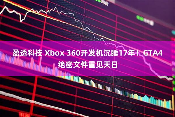 盈透科技 Xbox 360开发机沉睡17年！GTA4绝密文件重见天日